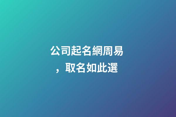 公司起名網周易，取名如此選